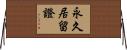 永久居留證 Horizontal Wall Scroll