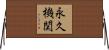永久機関 Horizontal Wall Scroll