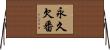 永久欠番 Horizontal Wall Scroll