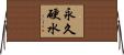 永久硬水 Horizontal Wall Scroll