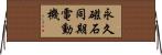 永久磁石同期電動機 Horizontal Wall Scroll