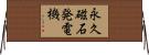 永久磁石発電機 Horizontal Wall Scroll