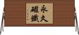 永久磁鐵 Horizontal Wall Scroll
