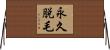 永久脱毛 Horizontal Wall Scroll