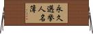 永久選挙人名簿 Horizontal Wall Scroll