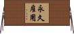永久雇用 Horizontal Wall Scroll