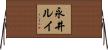 永井ルイ Horizontal Wall Scroll