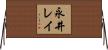 永井レイ Horizontal Wall Scroll