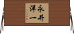 永井洋一 Horizontal Wall Scroll