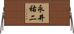 永井祐二 Horizontal Wall Scroll