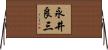 永井良三 Horizontal Wall Scroll