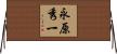 永原秀一 Horizontal Wall Scroll