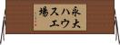 永大ハウス工場 Horizontal Wall Scroll