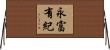 永富有紀 Horizontal Wall Scroll