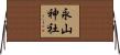 永山神社 Horizontal Wall Scroll