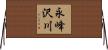 永峰沢川 Horizontal Wall Scroll