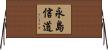 永島信道 Horizontal Wall Scroll