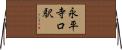 永平寺口駅 Horizontal Wall Scroll