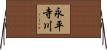 永平寺川 Horizontal Wall Scroll