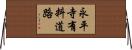 永平寺有料道路 Horizontal Wall Scroll