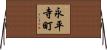 永平寺町 Horizontal Wall Scroll