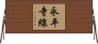 永平寺線 Horizontal Wall Scroll