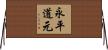 永平道元 Horizontal Wall Scroll