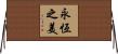 Timeless Beauty Horizontal Wall Scroll