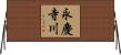 永慶寺川 Horizontal Wall Scroll