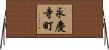 永慶寺町 Horizontal Wall Scroll