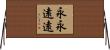 永永遠遠 Horizontal Wall Scroll