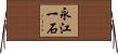 永江一石 Horizontal Wall Scroll