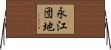 永江団地 Horizontal Wall Scroll