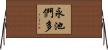 永池們多 Horizontal Wall Scroll