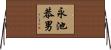 永池恭男 Horizontal Wall Scroll