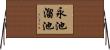 永池溜池 Horizontal Wall Scroll