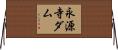 永源寺ダム Horizontal Wall Scroll