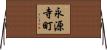 永源寺町 Horizontal Wall Scroll