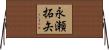永瀬拓矢 Horizontal Wall Scroll