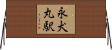 永犬丸駅 Horizontal Wall Scroll