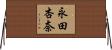 永田杏奈 Horizontal Wall Scroll