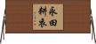 永田耕衣 Horizontal Wall Scroll