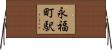 永福町駅 Horizontal Wall Scroll