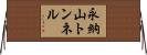 永納山トンネル Horizontal Wall Scroll