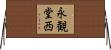 永観堂西 Horizontal Wall Scroll