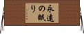 永遠の眠り Horizontal Wall Scroll