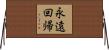 永遠回帰 Horizontal Wall Scroll