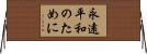 永遠平和のために Horizontal Wall Scroll