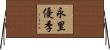 永里優季 Horizontal Wall Scroll
