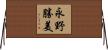 永野勝美 Horizontal Wall Scroll